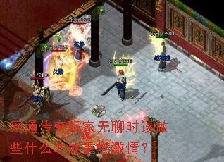 网通传奇玩家无聊时该做些什么才能重燃激情? 网通传奇玩家无聊时该做些什么才能重燃激情?