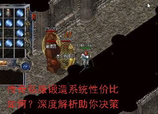 传奇私服锻造系统性价比如何?深度解析助你决策 传奇私服锻造系统性价比如何?深度解析助你决策