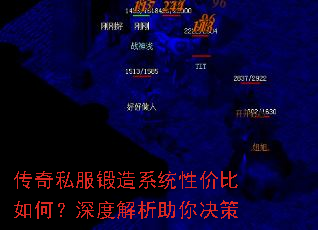 传奇私服锻造系统性价比如何?深度解析助你决策 传奇私服锻造系统性价比如何?深度解析助你决策