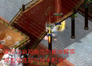 豪斯法自动施法功能如何实现高效连招与战术配合? 豪斯法自动施法功能如何实现高效连招与战术配合?