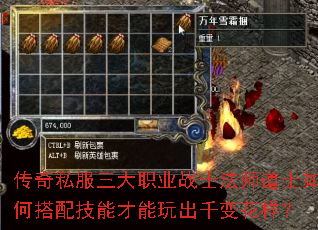 传奇私服三大职业战士法师道士如何搭配技能才能玩出千变花样? 传奇私服三大职业战士法师道士如何搭配技能才能玩出千变花样?