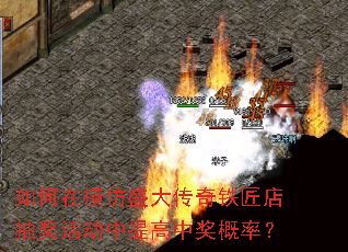 如何在模仿盛大传奇铁匠店抽奖活动中提高中奖概率? 如何在模仿盛大传奇铁匠店抽奖活动中提高中奖概率?