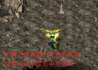 如何在模仿盛大传奇铁匠店抽奖活动中提高中奖概率? 如何在模仿盛大传奇铁匠店抽奖活动中提高中奖概率?