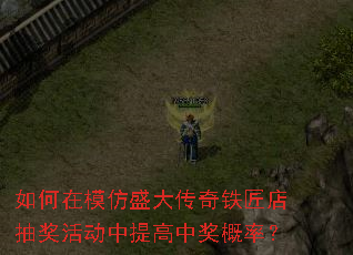 如何在模仿盛大传奇铁匠店抽奖活动中提高中奖概率? 如何在模仿盛大传奇铁匠店抽奖活动中提高中奖概率?