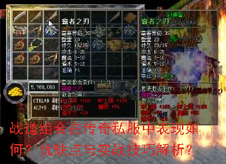 战道组合在传奇私服中表现如何?优缺点与实战技巧解析? 战道组合在传奇私服中表现如何?优缺点与实战技巧解析?