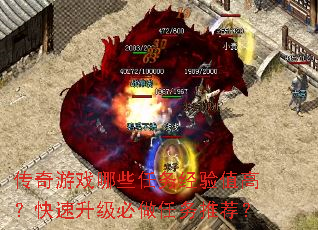 传奇游戏哪些任务经验值高?快速升级必做任务推荐? 传奇游戏哪些任务经验值高?快速升级必做任务推荐?