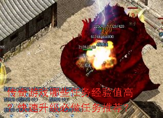 传奇游戏哪些任务经验值高?快速升级必做任务推荐? 传奇游戏哪些任务经验值高?快速升级必做任务推荐?