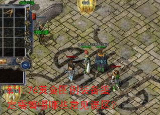 新1.76黄金图例装备鉴定需警惕哪些常见误区? 新1.76黄金图例装备鉴定需警惕哪些常见误区?