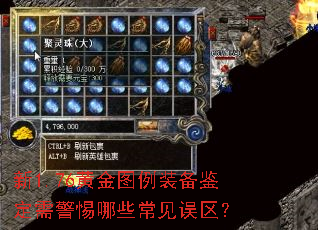 新1.76黄金图例装备鉴定需警惕哪些常见误区? 新1.76黄金图例装备鉴定需警惕哪些常见误区?