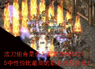 法刀组合是否为新凯传奇SF275中性价比最高的职业搭配方案? 法刀组合是否为新凯传奇SF275中性价比最高的职业搭配方案?