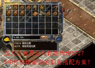 法刀组合是否为新凯传奇SF275中性价比最高的职业搭配方案? 法刀组合是否为新凯传奇SF275中性价比最高的职业搭配方案?