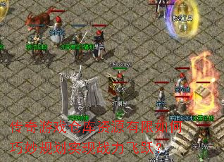 传奇游戏仓库资源有限如何巧妙规划实现战力飞跃? 传奇游戏仓库资源有限如何巧妙规划实现战力飞跃?