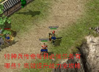 特种兵传奇每日必做任务有哪些?高效提升战力全攻略 特种兵传奇每日必做任务有哪些?高效提升战力全攻略