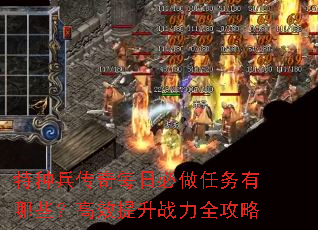 特种兵传奇每日必做任务有哪些?高效提升战力全攻略 特种兵传奇每日必做任务有哪些?高效提升战力全攻略