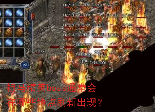祖马精英boss通常会在哪些地点刷新出现? 祖马精英boss通常会在哪些地点刷新出现?