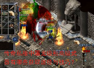 传奇私服中屠龙级别高级武器有哪些获取途径与技巧? 传奇私服中屠龙级别高级武器有哪些获取途径与技巧?