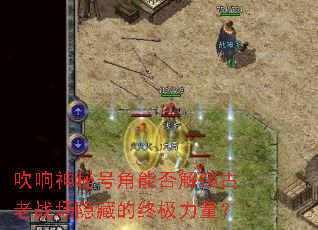 吹响神秘号角能否解锁古老战场隐藏的终极力量? 吹响神秘号角能否解锁古老战场隐藏的终极力量?