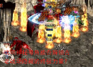 吹响神秘号角能否解锁古老战场隐藏的终极力量? 吹响神秘号角能否解锁古老战场隐藏的终极力量?