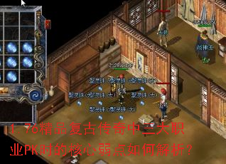 1.76精品复古传奇中三大职业PK时的核心弱点如何解析? 1.76精品复古传奇中三大职业PK时的核心弱点如何解析?