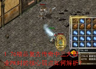 1.76精品复古传奇中三大职业PK时的核心弱点如何解析? 1.76精品复古传奇中三大职业PK时的核心弱点如何解析?