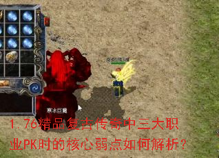 1.76精品复古传奇中三大职业PK时的核心弱点如何解析? 1.76精品复古传奇中三大职业PK时的核心弱点如何解析?