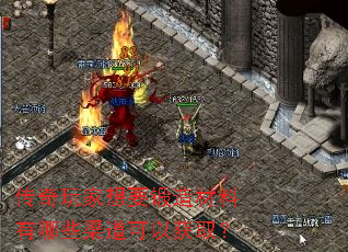 传奇玩家想要锻造材料有哪些渠道可以获取? 传奇玩家想要锻造材料有哪些渠道可以获取?