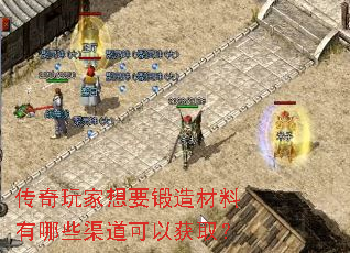 传奇玩家想要锻造材料有哪些渠道可以获取? 传奇玩家想要锻造材料有哪些渠道可以获取?
