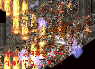 传奇玩家想要锻造材料有哪些渠道可以获取? 传奇玩家想要锻造材料有哪些渠道可以获取?