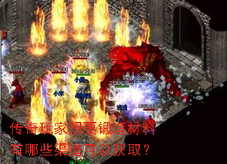 传奇玩家想要锻造材料有哪些渠道可以获取? 传奇玩家想要锻造材料有哪些渠道可以获取?