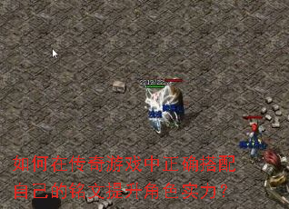 如何在传奇游戏中正确搭配自己的铭文提升角色实力? 如何在传奇游戏中正确搭配自己的铭文提升角色实力?