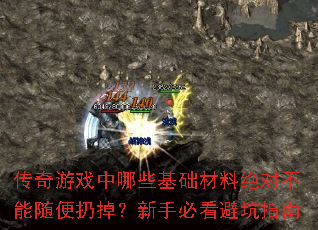 传奇游戏中哪些基础材料绝对不能随便扔掉?新手必看避坑指南 传奇游戏中哪些基础材料绝对不能随便扔掉?新手必看避坑指南