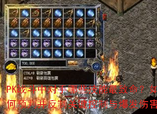 PK战斗中对手哪些技能最致命?如何预判并反制关键控制与爆发伤害? PK战斗中对手哪些技能最致命?如何预判并反制关键控制与爆发伤害?