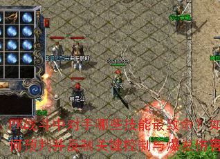 PK战斗中对手哪些技能最致命?如何预判并反制关键控制与爆发伤害? PK战斗中对手哪些技能最致命?如何预判并反制关键控制与爆发伤害?