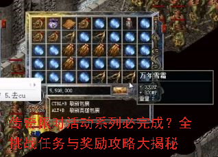 传奇限时活动系列必完成?全挑战任务与奖励攻略大揭秘 传奇限时活动系列必完成?全挑战任务与奖励攻略大揭秘