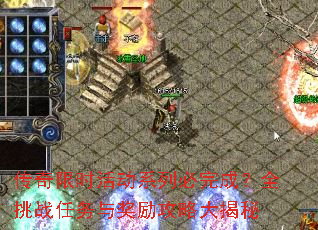 传奇限时活动系列必完成?全挑战任务与奖励攻略大揭秘 传奇限时活动系列必完成?全挑战任务与奖励攻略大揭秘