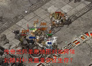 传奇法师单刷地图时如何做到随时补充血量保证生存? 传奇法师单刷地图时如何做到随时补充血量保证生存?
