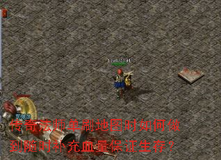 传奇法师单刷地图时如何做到随时补充血量保证生存? 传奇法师单刷地图时如何做到随时补充血量保证生存?
