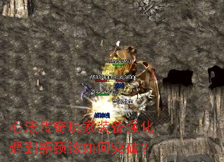 心法传奇玩家装备强化遇到瓶颈该如何突破? 心法传奇玩家装备强化遇到瓶颈该如何突破?