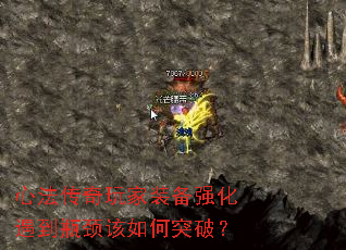 心法传奇玩家装备强化遇到瓶颈该如何突破? 心法传奇玩家装备强化遇到瓶颈该如何突破?
