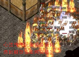 心法传奇玩家装备强化遇到瓶颈该如何突破? 心法传奇玩家装备强化遇到瓶颈该如何突破?