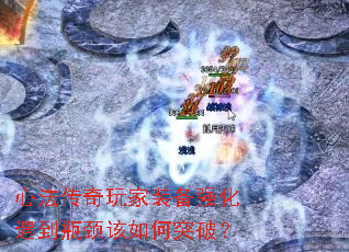 心法传奇玩家装备强化遇到瓶颈该如何突破? 心法传奇玩家装备强化遇到瓶颈该如何突破?