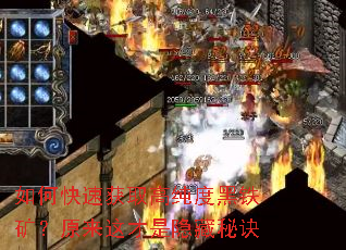 如何快速获取高纯度黑铁矿?原来这才是隐藏秘诀 如何快速获取高纯度黑铁矿?原来这才是隐藏秘诀