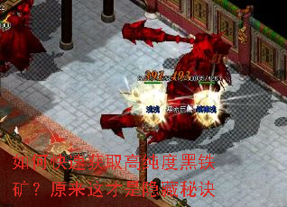 如何快速获取高纯度黑铁矿?原来这才是隐藏秘诀 如何快速获取高纯度黑铁矿?原来这才是隐藏秘诀