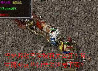 传奇游戏寻宝秘籍大公开?玩宝藏时这些细节你注意了吗? 传奇游戏寻宝秘籍大公开?玩宝藏时这些细节你注意了吗?