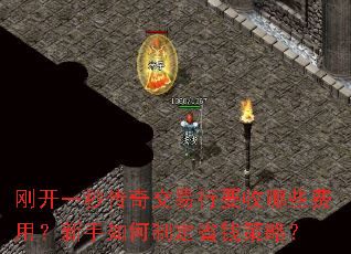 刚开一秒传奇交易行要收哪些费用?新手如何制定省钱策略? 刚开一秒传奇交易行要收哪些费用?新手如何制定省钱策略?