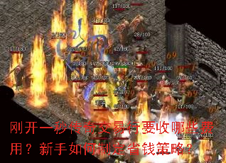 刚开一秒传奇交易行要收哪些费用?新手如何制定省钱策略? 刚开一秒传奇交易行要收哪些费用?新手如何制定省钱策略?