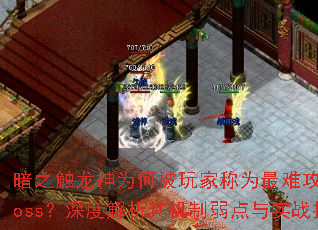 暗之触龙神为何被玩家称为最难攻克终极boss?深度解析其机制弱点与实战打法 暗之触龙神为何被玩家称为最难攻克终极boss?深度解析其机制弱点与实战打法