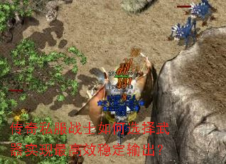 传奇私服战士如何选择武器实现最高效稳定输出? 传奇私服战士如何选择武器实现最高效稳定输出?