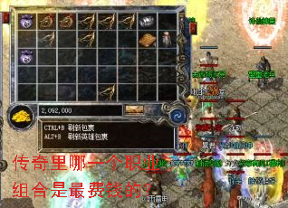 传奇里哪一个职业组合是最费钱的? 传奇里哪一个职业组合是最费钱的?
