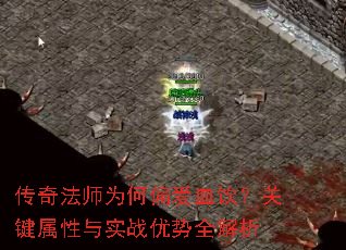 传奇法师为何偏爱血饮?关键属性与实战优势全解析 传奇法师为何偏爱血饮?关键属性与实战优势全解析